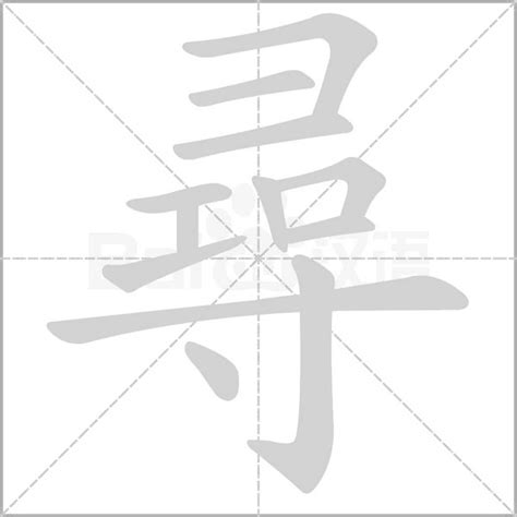 尋意思|尋：尋的意思/造詞/解釋/注音